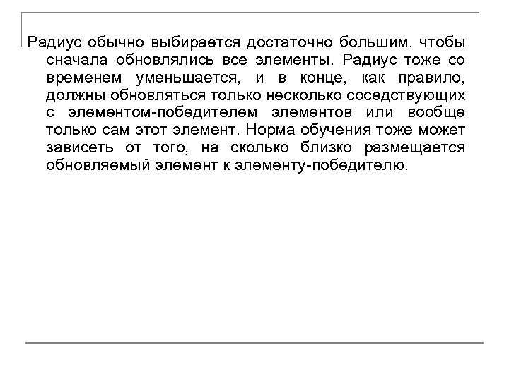 Радиус обычно выбирается достаточно большим, чтобы сначала обновлялись все элементы. Радиус тоже со временем