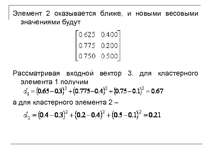 Элемент 2 оказывается ближе, и новыми весовыми значениями будут Рассматривая входной вектор 3. для