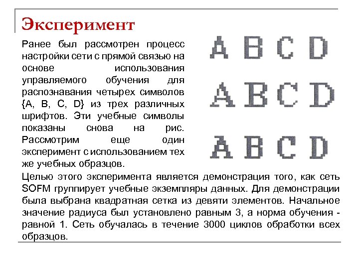 Эксперимент Ранее был рассмотрен процесс настройки сети с прямой связью на основе использования управляемого