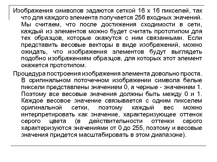 Изображения символов задаются сеткой 16 х 16 пикселей, так что для каждого элемента получается