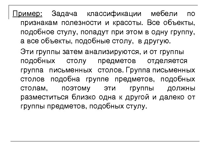 Пример: Задача классификации мебели по признакам полезности и красоты. Все объекты, подобное стулу, попадут