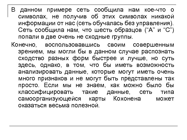 В данном примере сеть сообщила нам кое-что о символах, не получив об этих символах