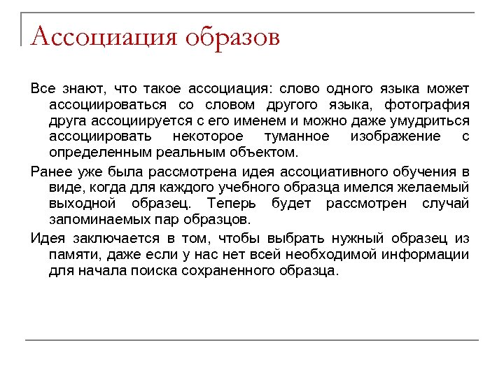 Ассоциация образов Все знают, что такое ассоциация: слово одного языка может ассоциироваться со словом