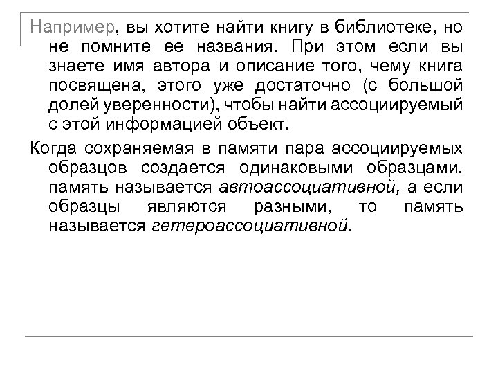 Например, вы хотите найти книгу в библиотеке, но не помните ее названия. При этом