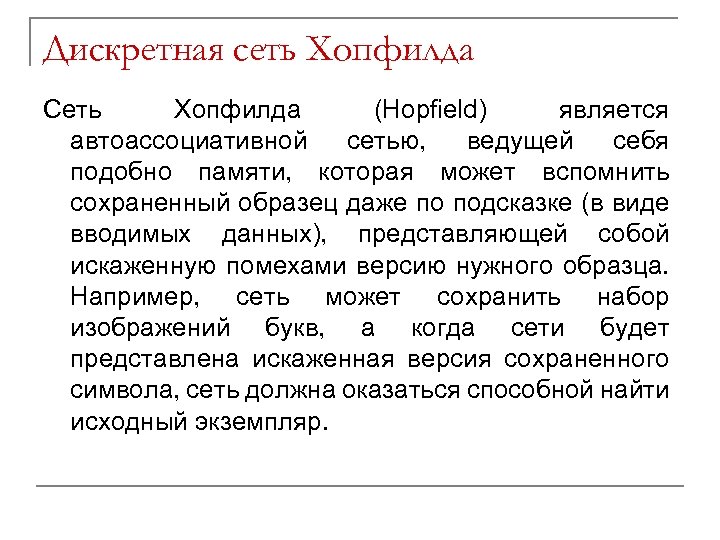 Дискретная сеть Хопфилда Сеть Хопфилда (Hopfield) является автоассоциативной сетью, ведущей себя подобно памяти, которая