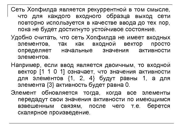 Сеть Хопфилда является рекуррентной в том смысле, что для каждого входного образца выход сети