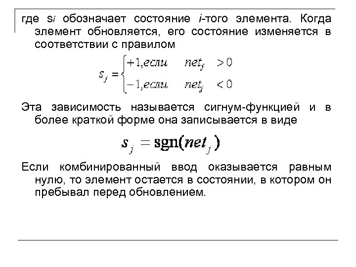 где si обозначает состояние i-того элемента. Когда элемент обновляется, его состояние изменяется в соответствии