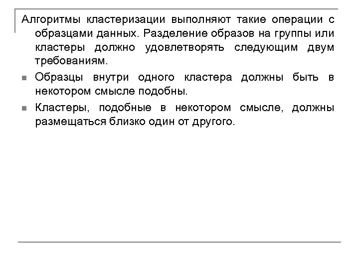 Алгоритмы кластеризации выполняют такие операции с образцами данных. Разделение образов на группы или кластеры