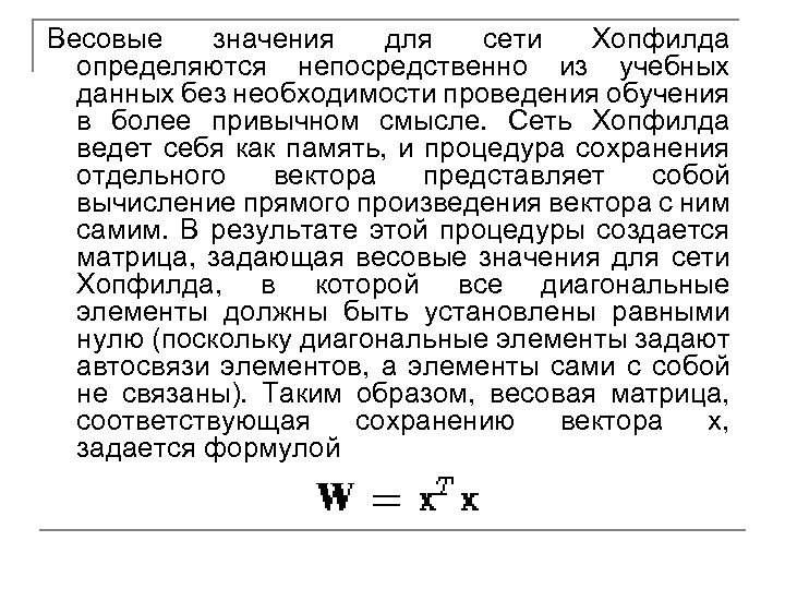 Весовые значения для сети Хопфилда определяются непосредственно из учебных данных без необходимости проведения обучения