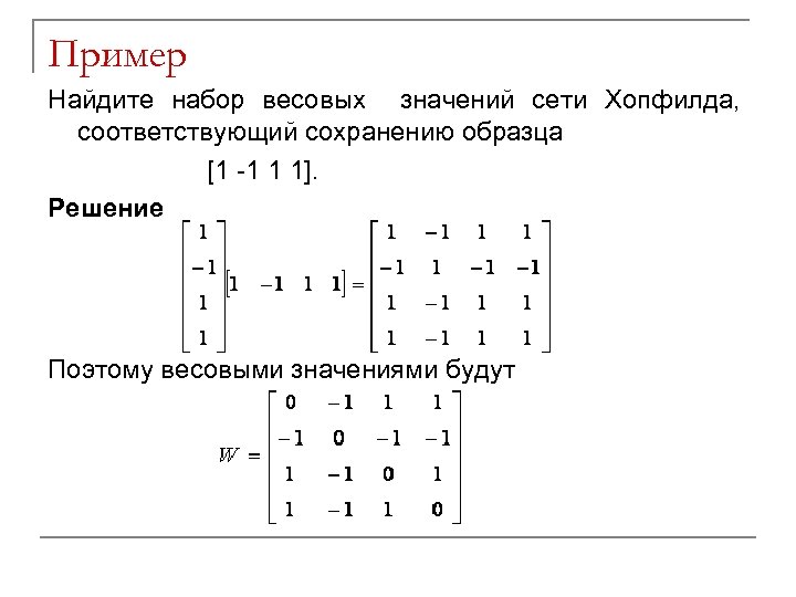 Пример Найдите набор весовых значений сети Хопфилда, соответствующий сохранению образца [1 -1 1 1].