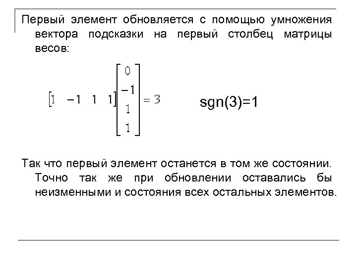 Первый элемент обновляется с помощью умножения вектора подсказки на первый столбец матрицы весов: sgn(3)=1