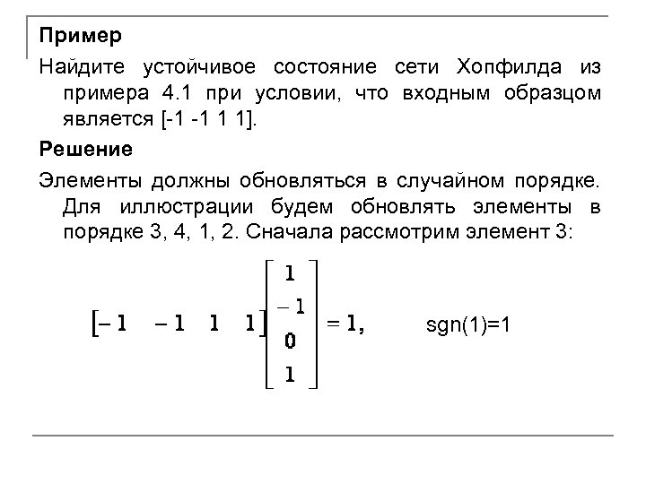 Пример Найдите устойчивое состояние сети Хопфилда из примера 4. 1 при условии, что входным