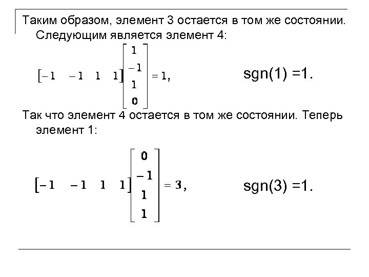 Таким образом, элемент 3 остается в том же состоянии. Следующим является элемент 4: sgn(1)