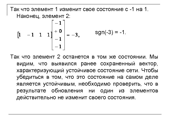 Так что элемент 1 изменит свое состояние с -1 на 1. Наконец, элемент 2: