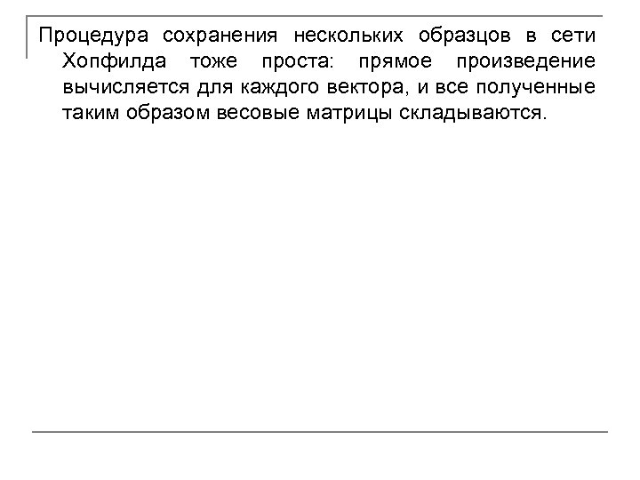 Процедура сохранения нескольких образцов в сети Хопфилда тоже проста: прямое произведение вычисляется для каждого