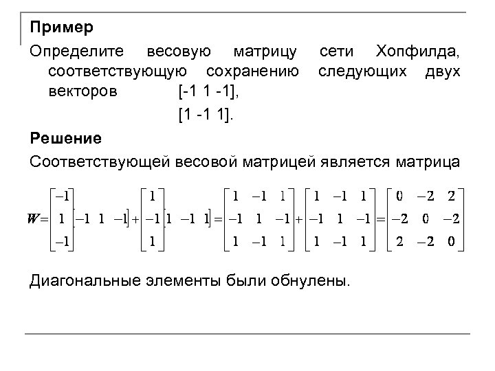 Пример Определите весовую матрицу сети Хопфилда, соответствующую сохранению следующих двух векторов [-1 1 -1],