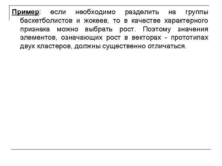 Пример: если необходимо разделить на группы баскетболистов и жокеев, то в качестве характерного признака