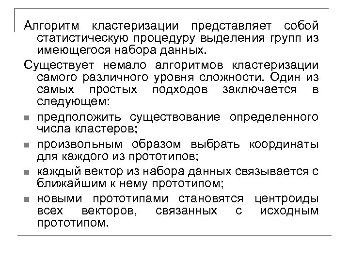 Алгоритм кластеризации представляет собой статистическую процедуру выделения групп из имеющегося набора данных. Существует немало