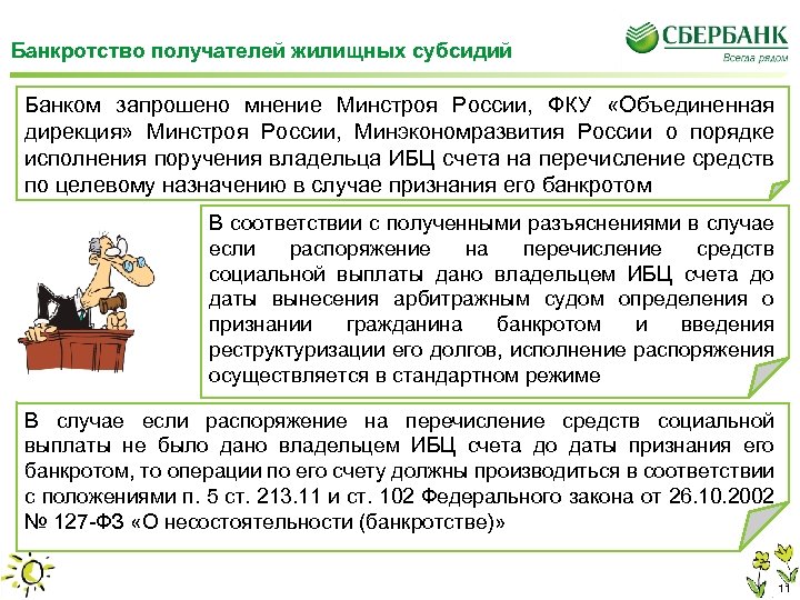 Банкротство получателей жилищных субсидий Банком запрошено мнение Минстроя России, ФКУ «Объединенная дирекция» Минстроя России,