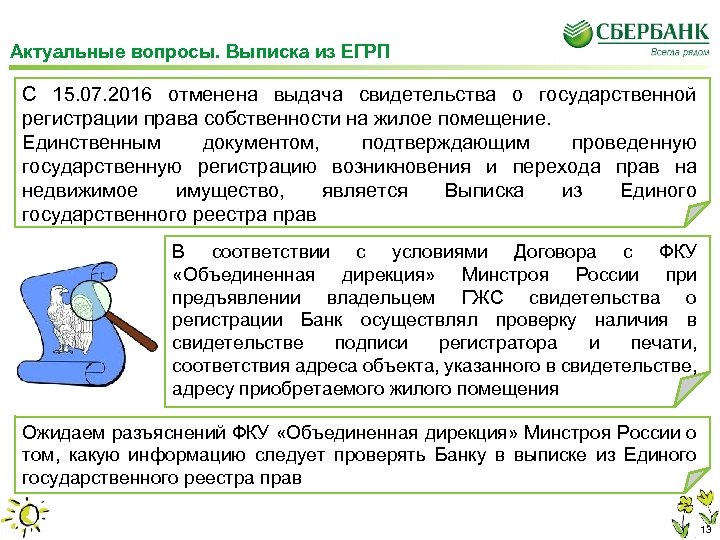 Актуальные вопросы. Выписка из ЕГРП С 15. 07. 2016 отменена выдача свидетельства о государственной