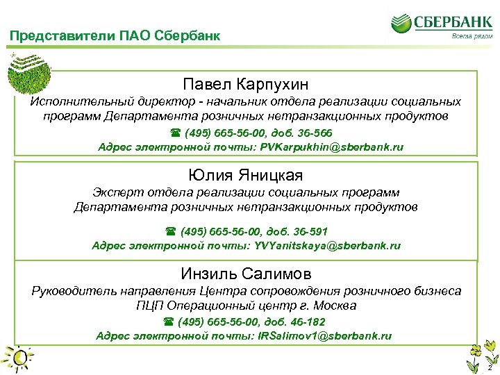 Представители ПАО Сбербанк Павел Карпухин Исполнительный директор - начальник отдела реализации социальных программ Департамента