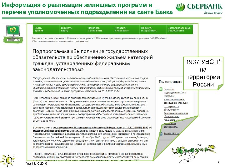 Информация о реализации жилищных программ и перечне уполномоченных подразделений на сайте Банка 1937 УВСП*