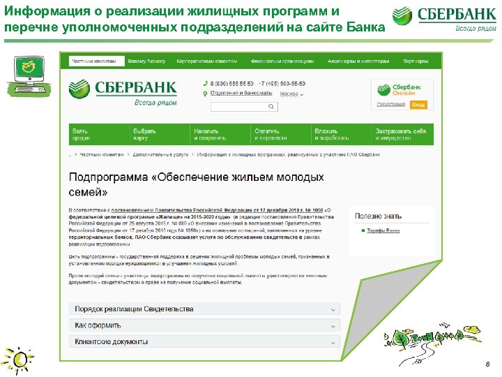 Информация о реализации жилищных программ и перечне уполномоченных подразделений на сайте Банка 8 