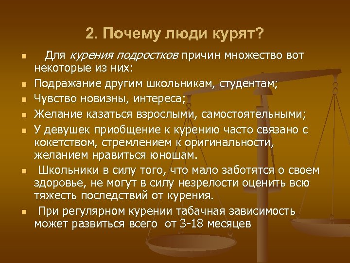 2. Почему люди курят? n n n n Для курения подростков причин множество вот