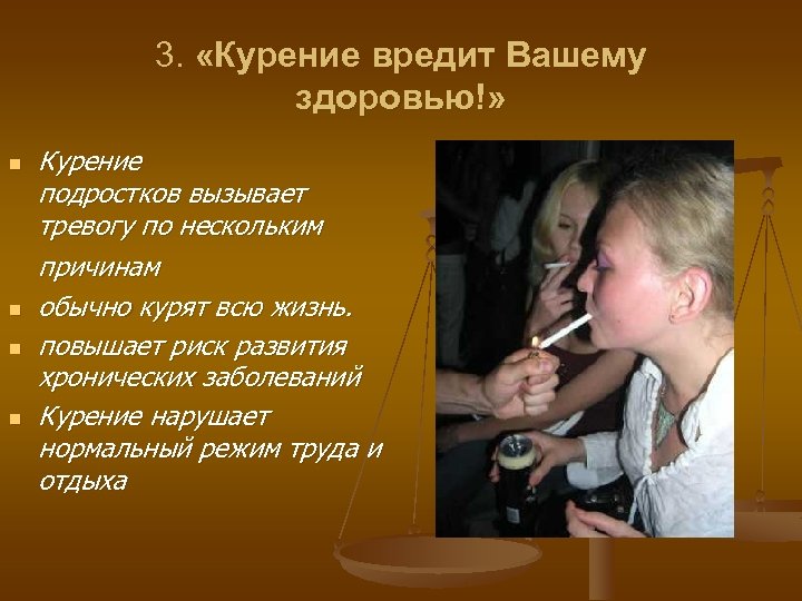 3. «Курение вредит Вашему здоровью!» n n Курение подростков вызывает тревогу по нескольким причинам