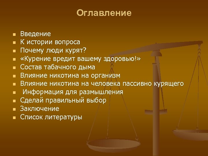 Оглавление n n n Введение К истории вопроса Почему люди курят? «Курение вредит вашему
