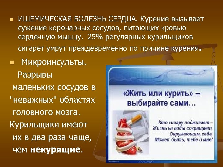 n n ИШЕМИЧЕСКАЯ БОЛЕЗНЬ СЕРДЦА. Курение вызывает сужение коронарных сосудов, питающих кровью сердечную мышцу.