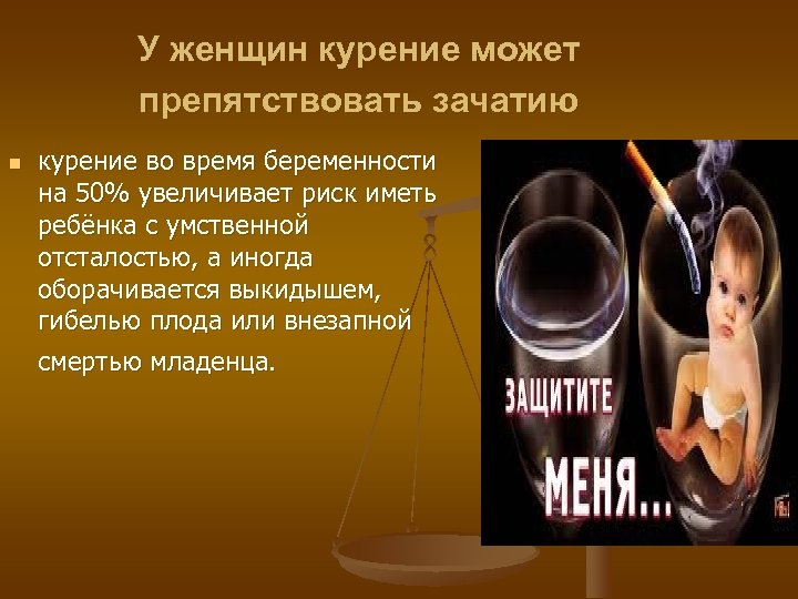 У женщин курение может препятствовать зачатию n курение во время беременности на 50% увеличивает