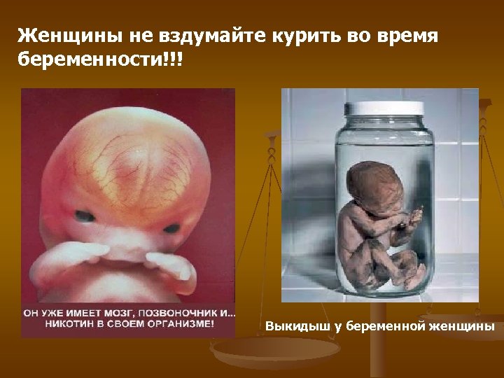 Женщины не вздумайте курить во время беременности!!! Выкидыш у беременной женщины 