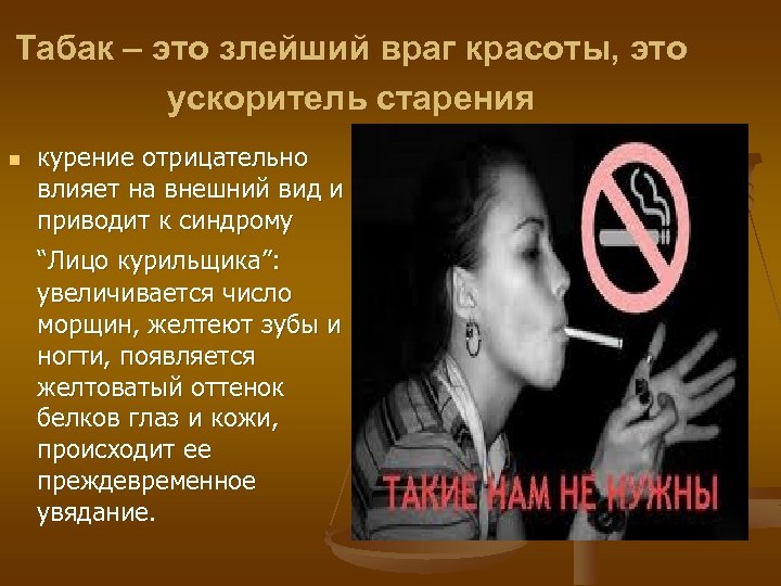 Табак – это злейший враг красоты, это ускоритель старения n курение отрицательно влияет на