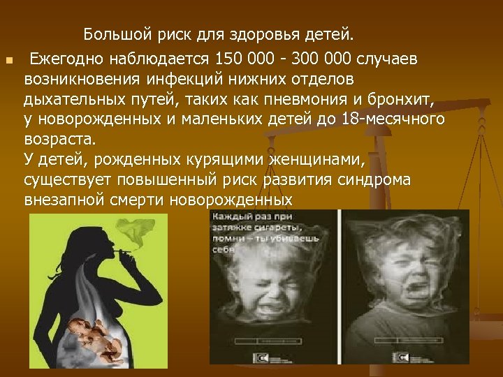  Большой риск для здоровья детей. n Ежегодно наблюдается 150 000 - 300 000