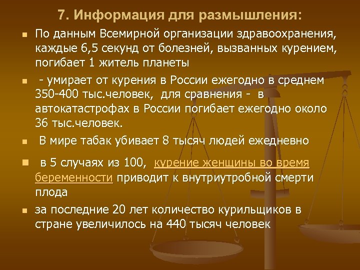 7. Информация для размышления: n n n По данным Всемирной организации здравоохранения, каждые 6,