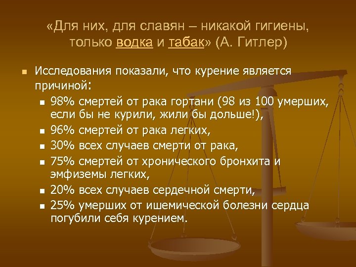  «Для них, для славян – никакой гигиены, только водка и табак» (А. Гитлер)