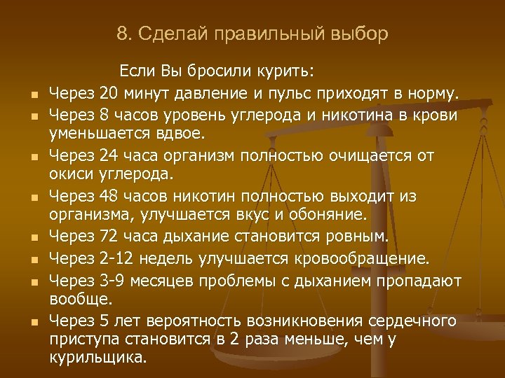 8. Сделай правильный выбор Если Вы бросили курить: n Через 20 минут давление и