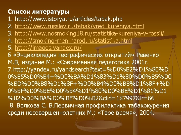 Список литературы 1. http: //www. istorya. ru/articles/tabak. php 2. http: //www. russlav. ru/tabak/vred_kureniya. html