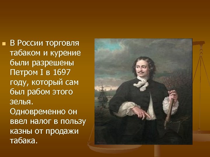 n В России торговля табаком и курение были разрешены Петром I в 1697 году,
