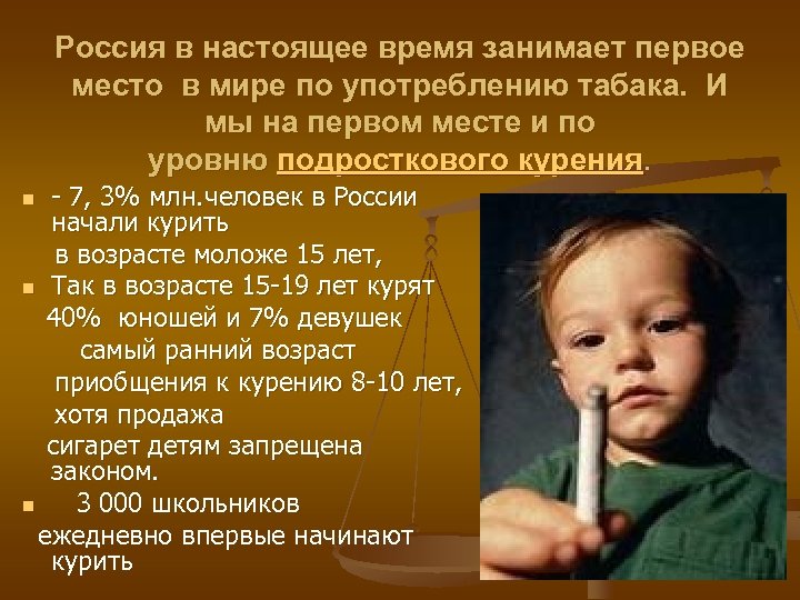 Россия в настоящее время занимает первое место в мире по употреблению табака. И мы