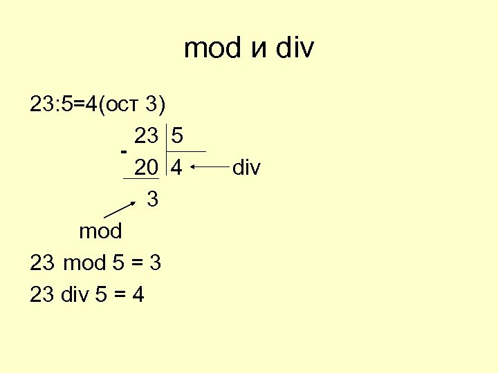 Что такое div и mod в информатике. Див и мод в информатике. Мод и див в Паскале. Div Mod. Задачи на див и мод.