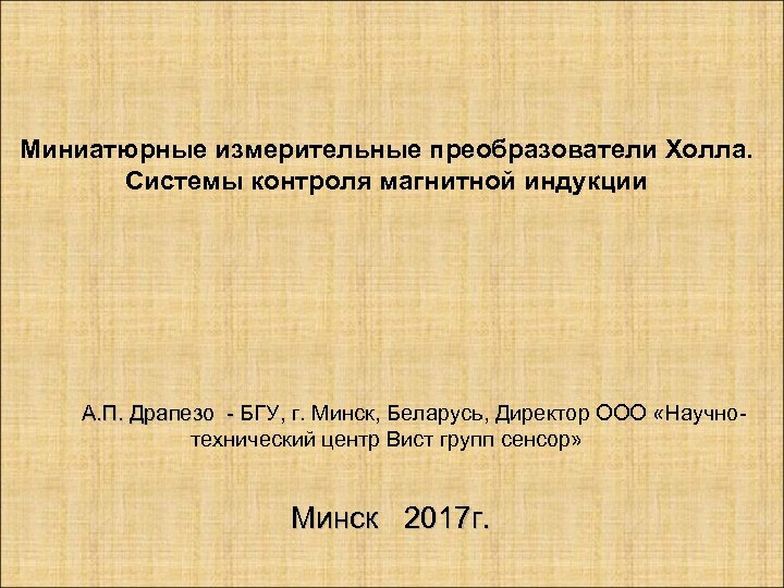 Миниатюрные измерительные преобразователи Холла. Системы контроля магнитной индукции А. П. Драпезо - БГУ, г.