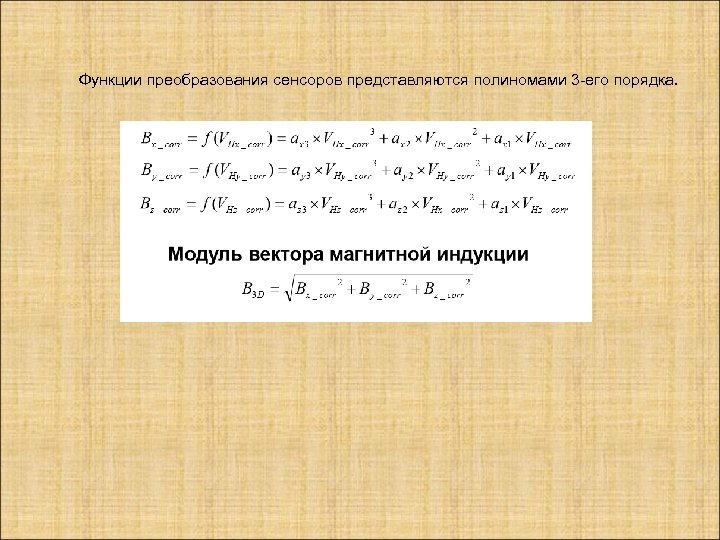  Функции преобразования сенсоров представляются полиномами 3 -его порядка. 