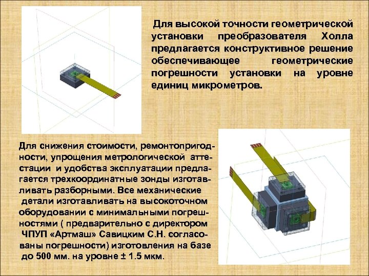  Для высокой точности геометрической установки преобразователя Холла предлагается конструктивное решение обеспечивающее геометрические погрешности