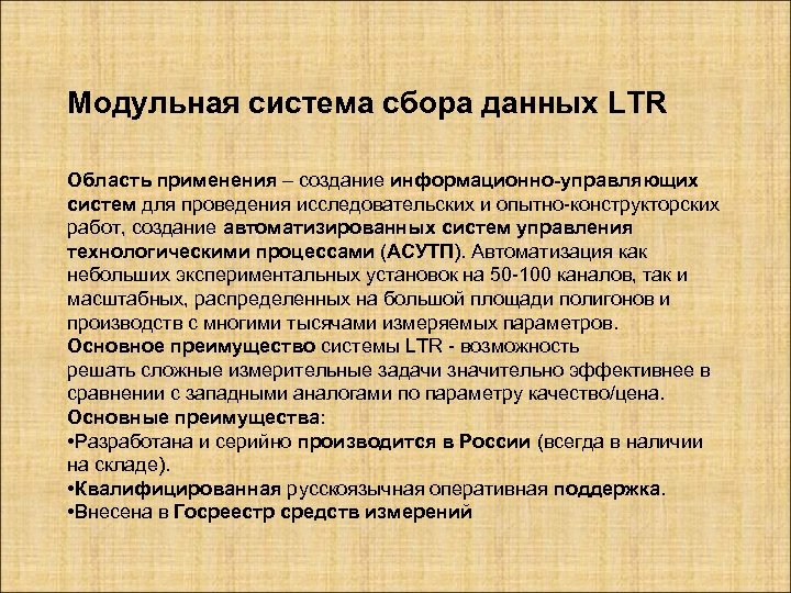  Модульная система сбора данных LTR Область применения – создание информационно-управляющих систем для проведения