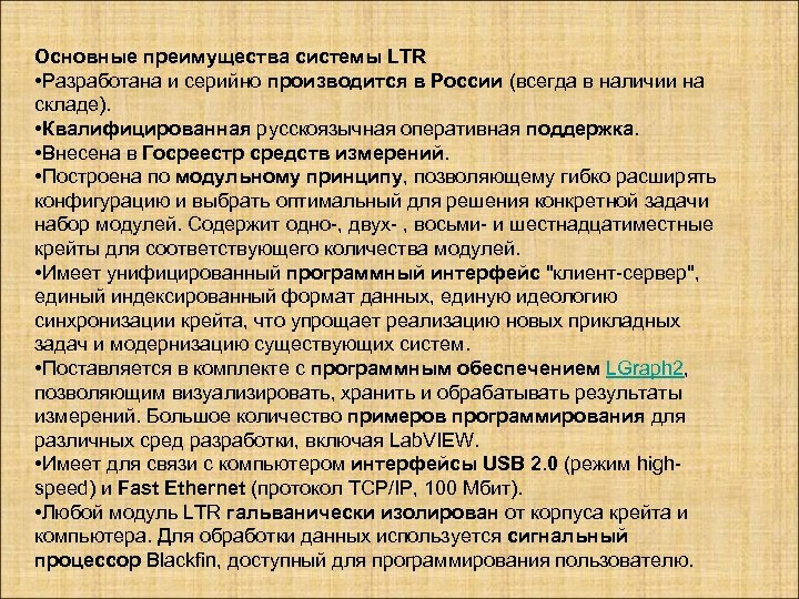 Основные преимущества системы LTR • Разработана и серийно производится в России (всегда в наличии