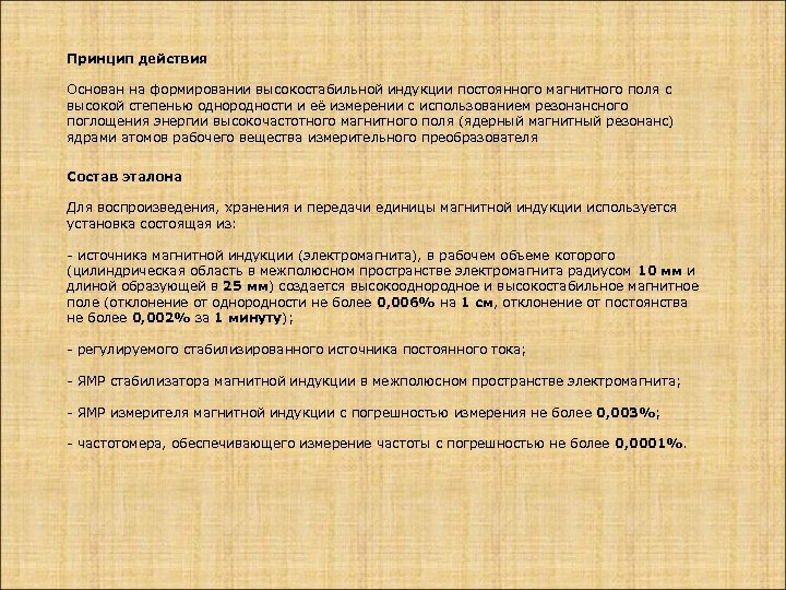 Принцип действия Основан на формировании высокостабильной индукции постоянного магнитного поля с высокой степенью однородности