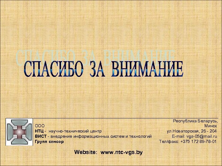 OOO НТЦ - научно-технический центр ВИСТ - внедрение информационных систем и технологий Групп сенсор