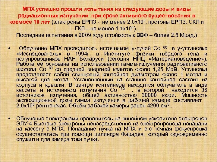 МПХ успешно прошли испытания на следующие дозы и виды радиационных излучений при сроке активного